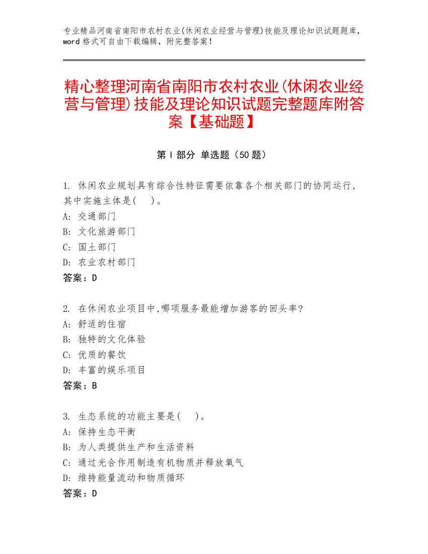 精心整理河南省南阳市农村农业(休闲农业经营与管理)技能及理论知识试题完整题库附答案【基础题】