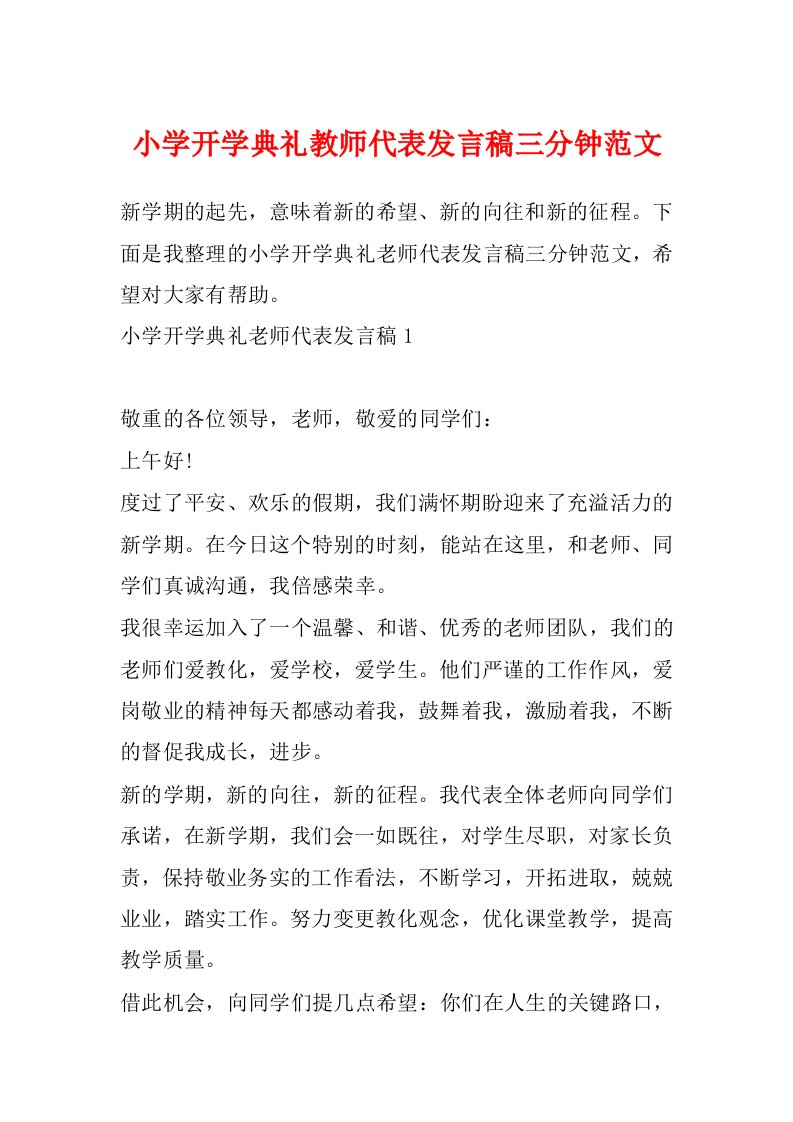 小学开学典礼教师代表发言稿三分钟范文