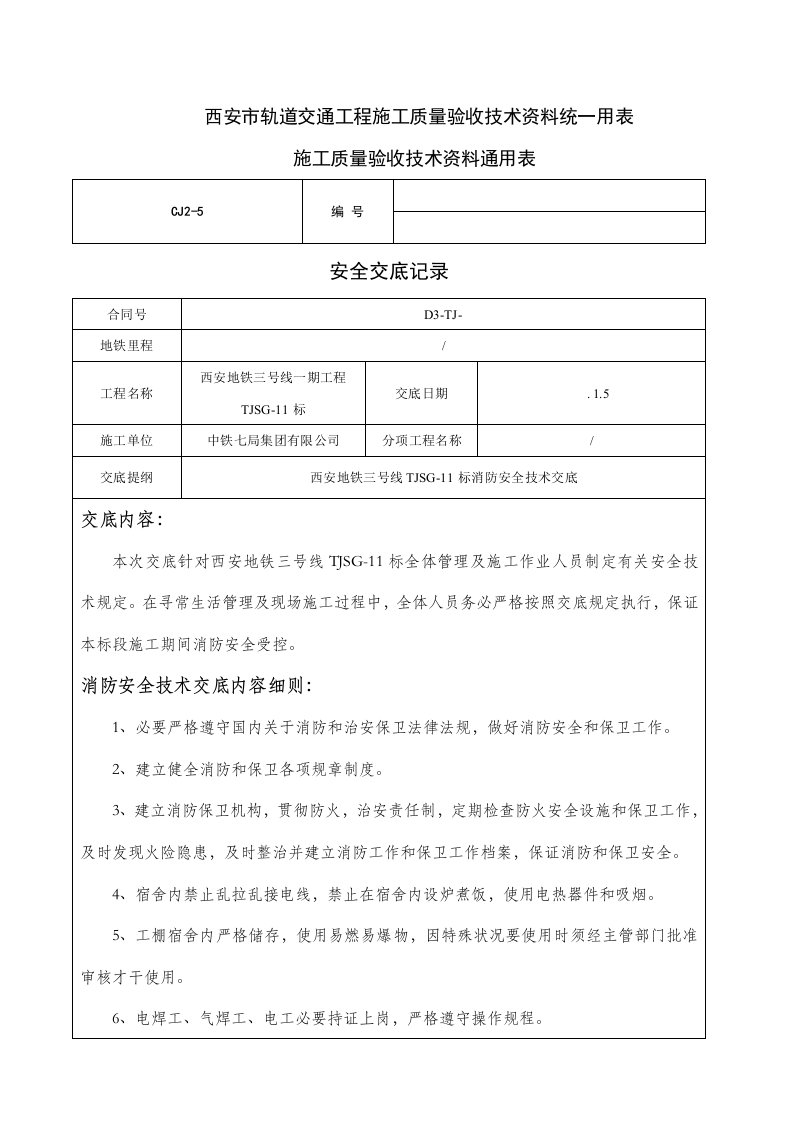 消防安全技术交底doc