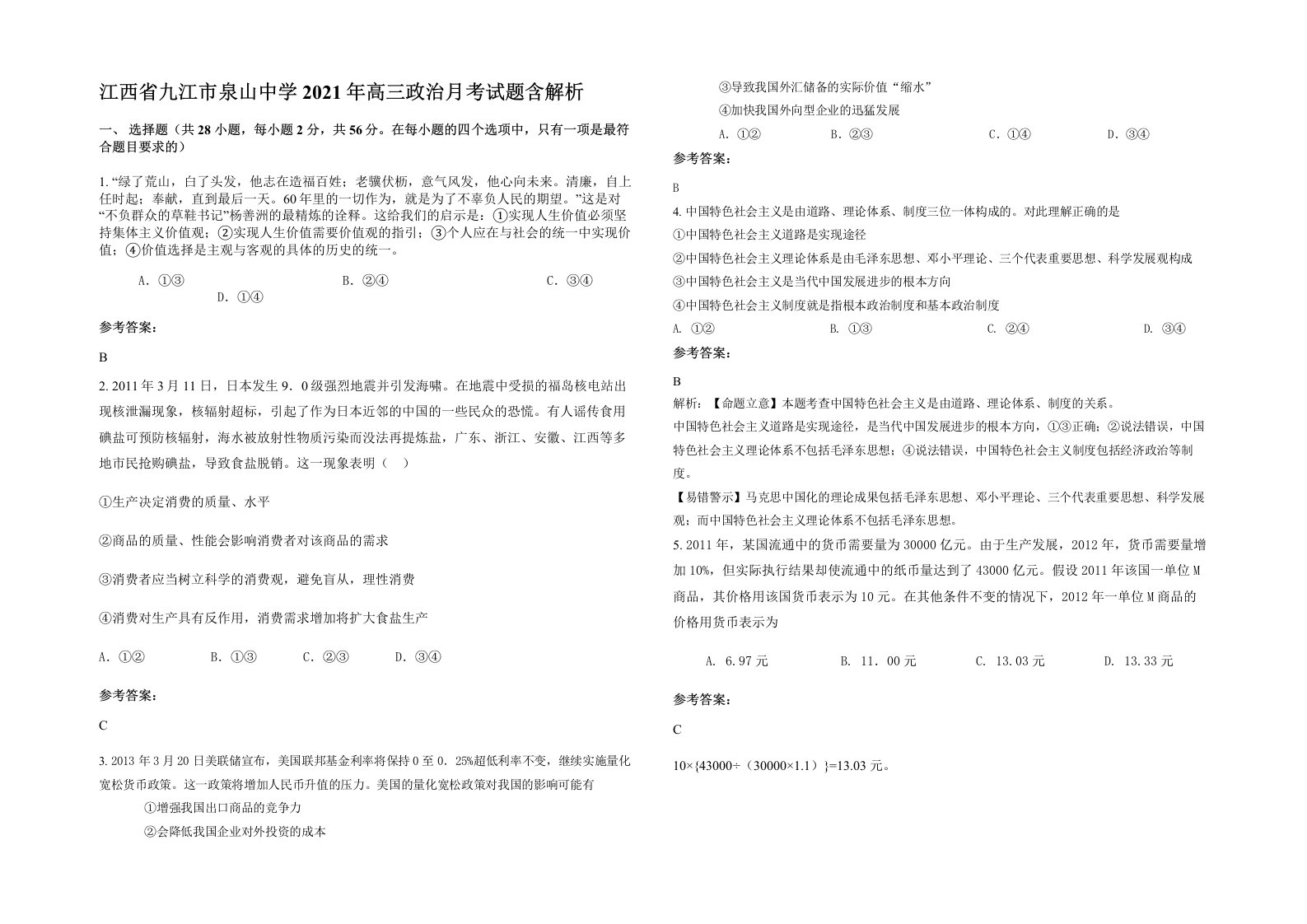 江西省九江市泉山中学2021年高三政治月考试题含解析