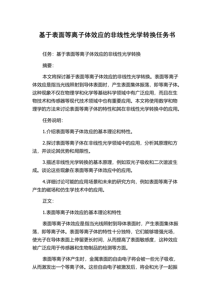 基于表面等离子体效应的非线性光学转换任务书