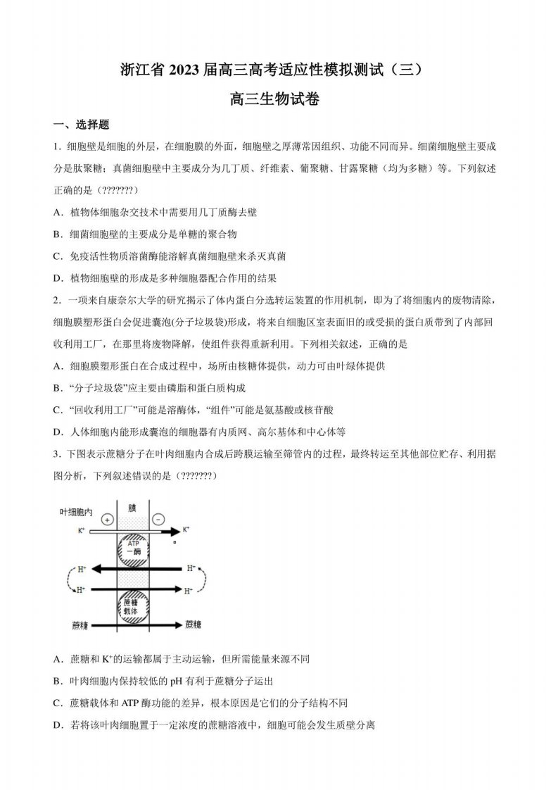 2023届浙江省高三高考适应性模拟测试（三）生物试题