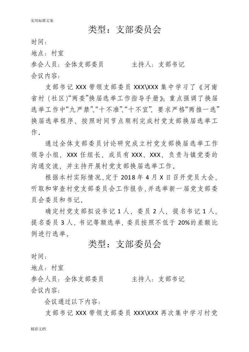 村级7次支部委员会会议记录簿