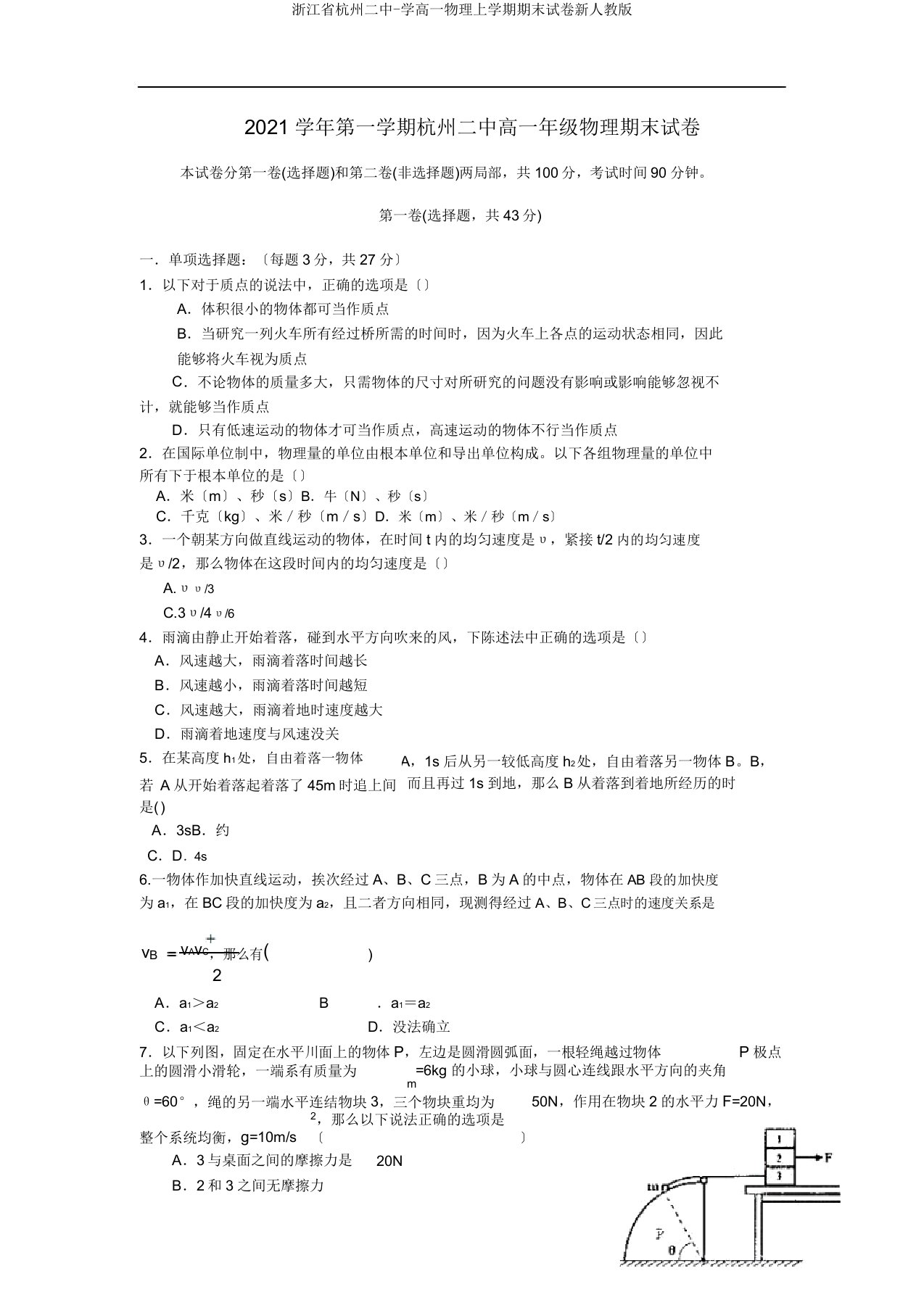 浙江省杭州二中学高一物理上学期期末试卷新人教版