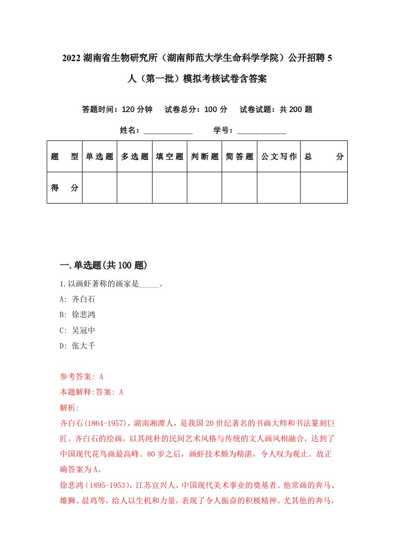 2022湖南省生物研究所湖南师范大学生命科学学院公开招聘5人第一批模拟考核试卷含答案6