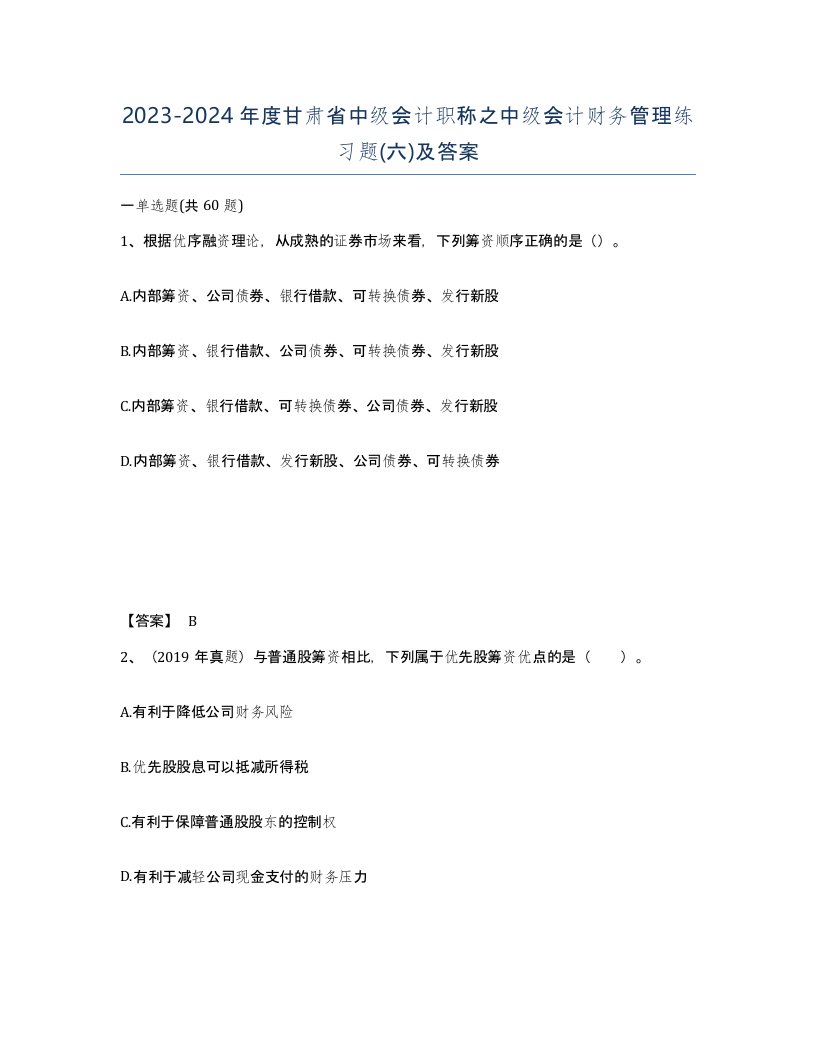 2023-2024年度甘肃省中级会计职称之中级会计财务管理练习题六及答案