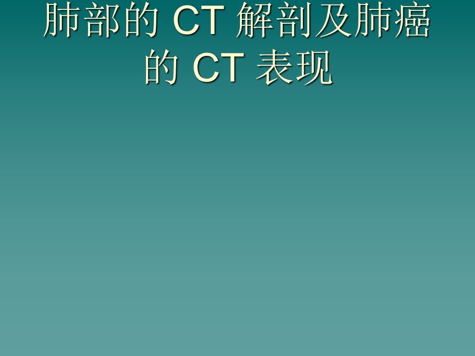 胸部的-ct-解剖及肺癌的-ct1