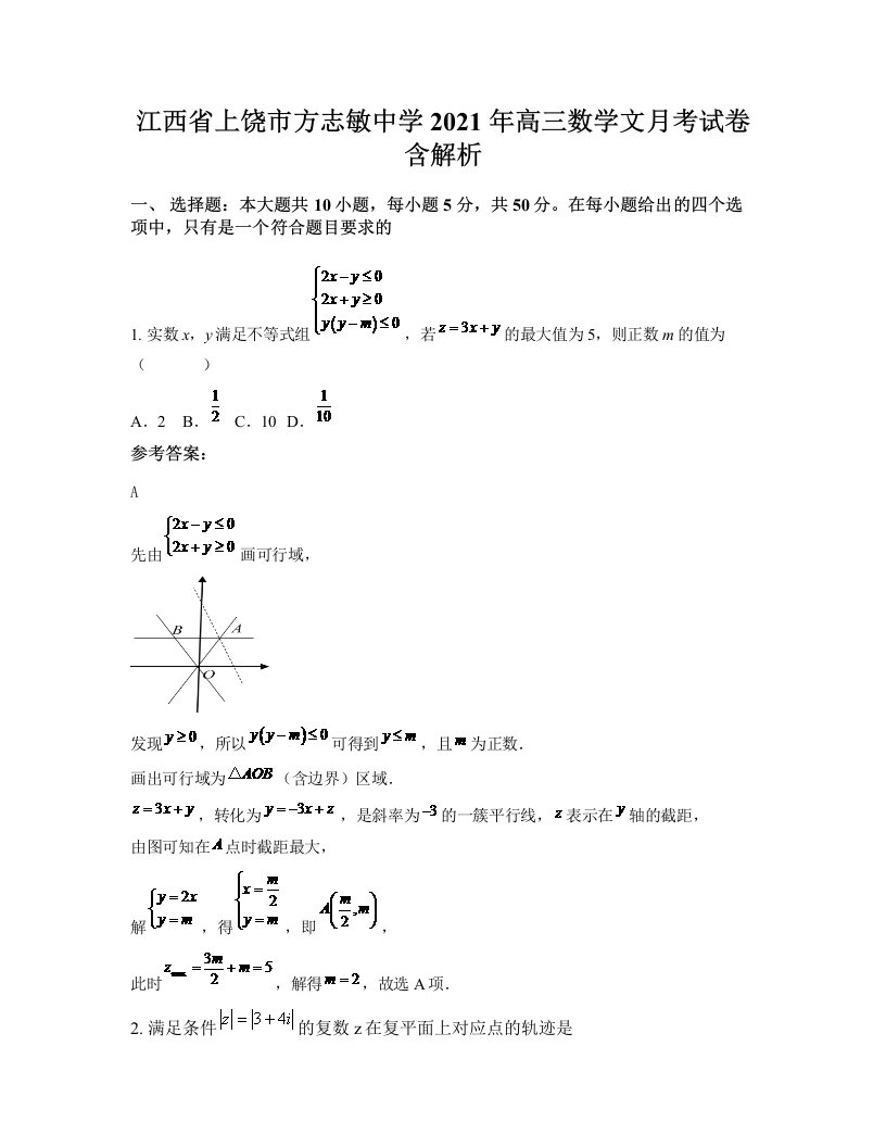 江西省上饶市方志敏中学2021年高三数学文月考试卷含解析