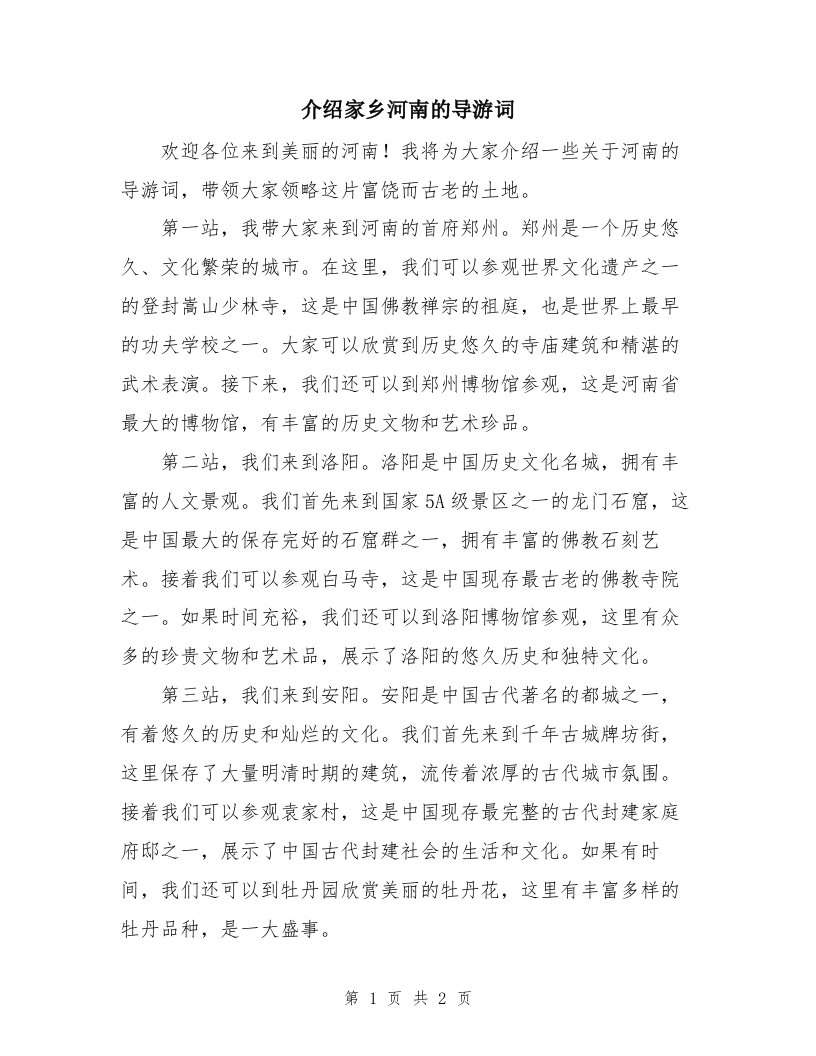 介绍家乡河南的导游词