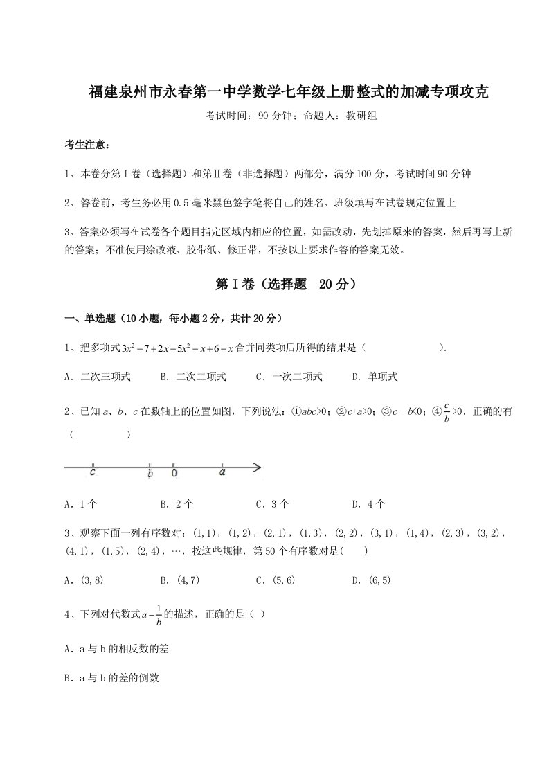 专题对点练习福建泉州市永春第一中学数学七年级上册整式的加减专项攻克试卷（含答案详解）