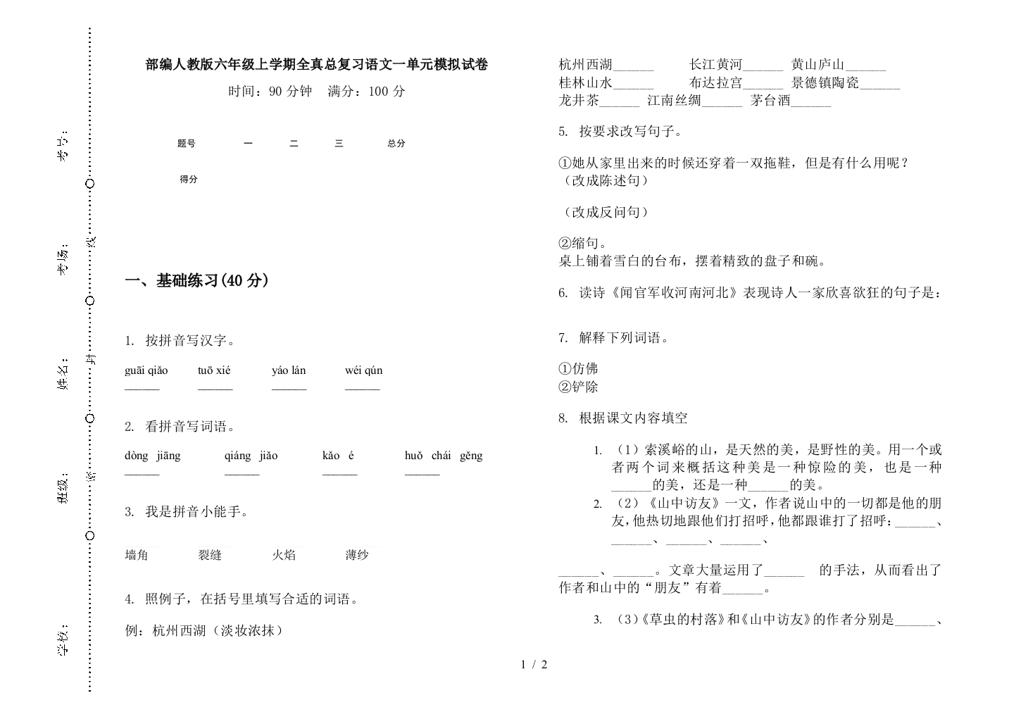 部编人教版六年级上学期全真总复习语文一单元模拟试卷