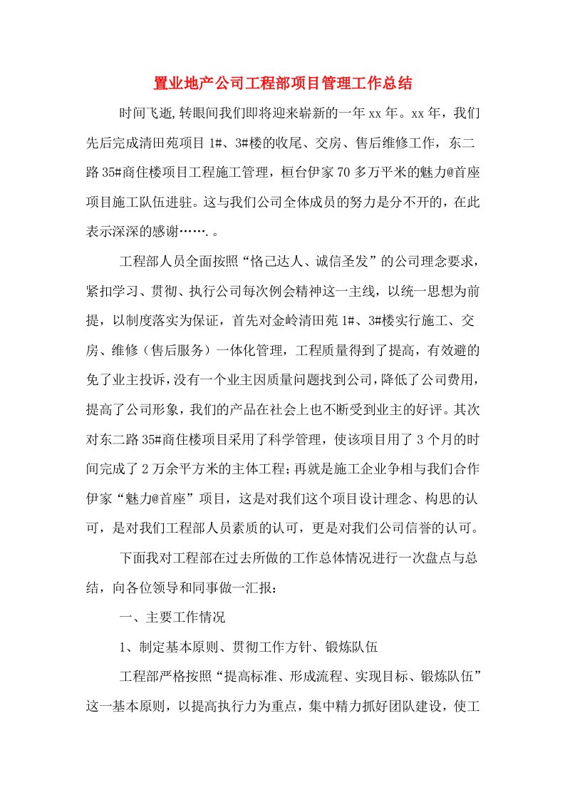 置业地产公司工程部项目管理工作总结