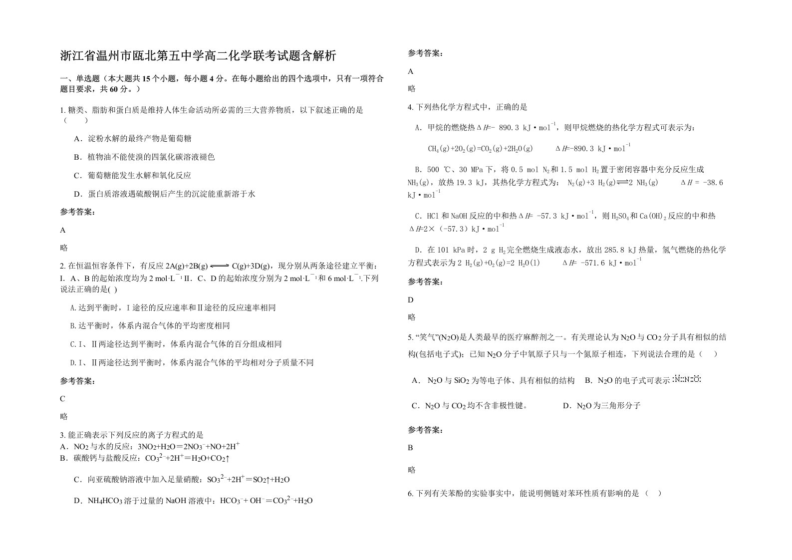 浙江省温州市瓯北第五中学高二化学联考试题含解析