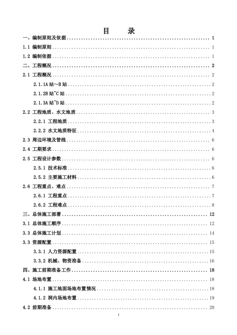 盾构始发掘进接收施工方案