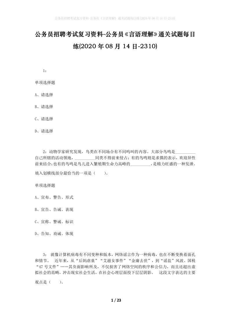 公务员招聘考试复习资料-公务员言语理解通关试题每日练2020年08月14日-2310