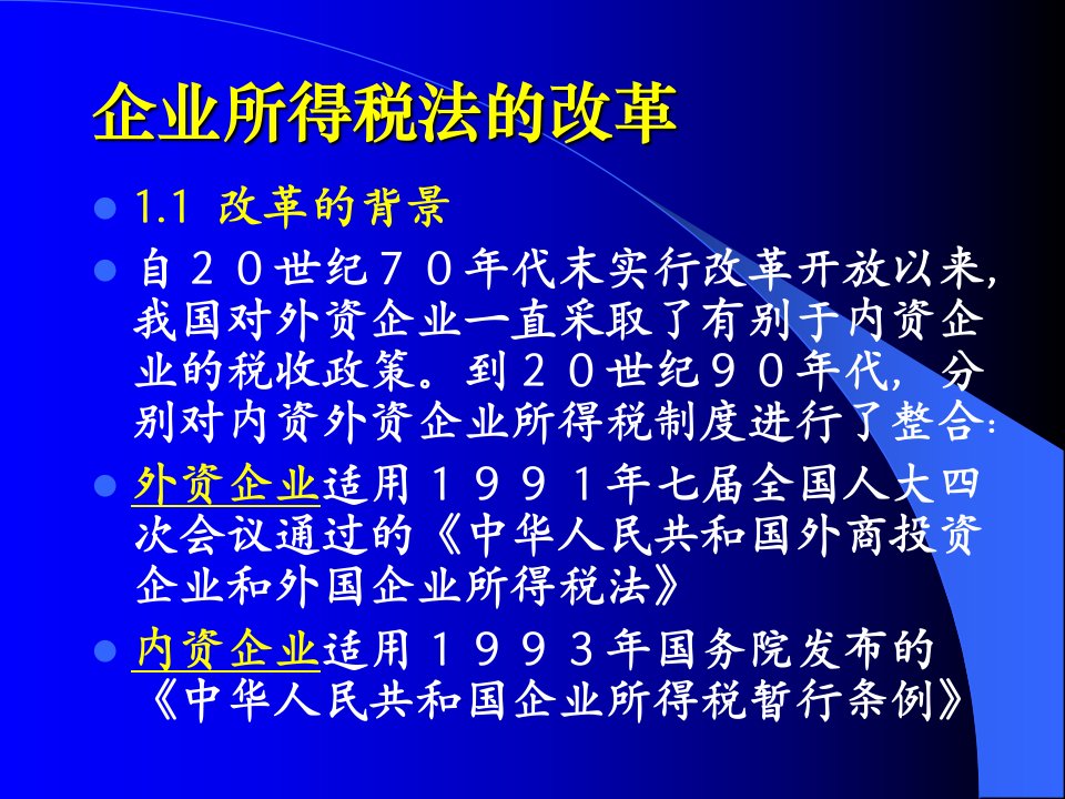 新企业所得税法讲解