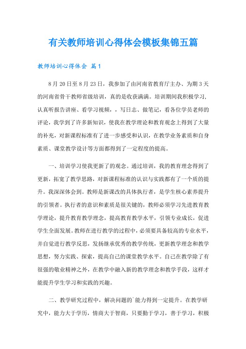 有关教师培训心得体会模板集锦五篇