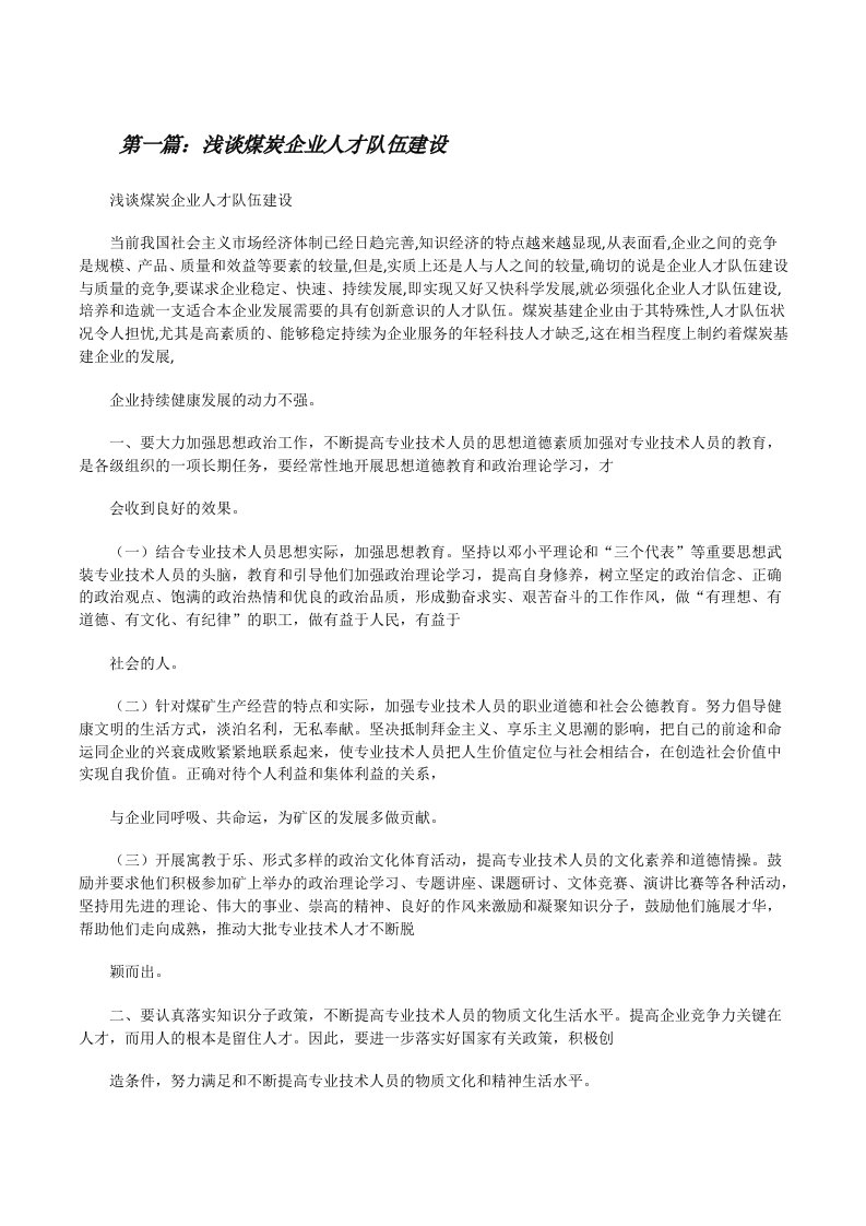 浅谈煤炭企业人才队伍建设[修改版]