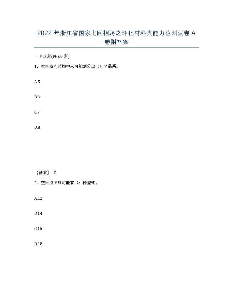 2022年浙江省国家电网招聘之环化材料类能力检测试卷A卷附答案