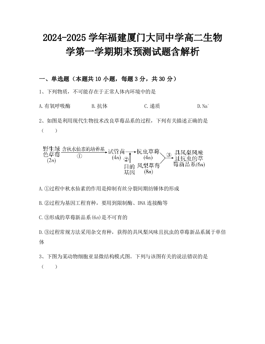 2024-2025学年福建厦门大同中学高二生物学第一学期期末预测试题含解析