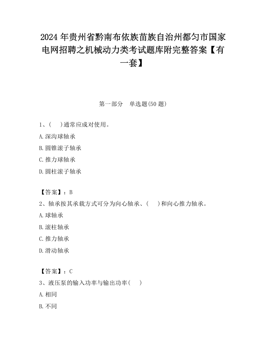 2024年贵州省黔南布依族苗族自治州都匀市国家电网招聘之机械动力类考试题库附完整答案【有一套】