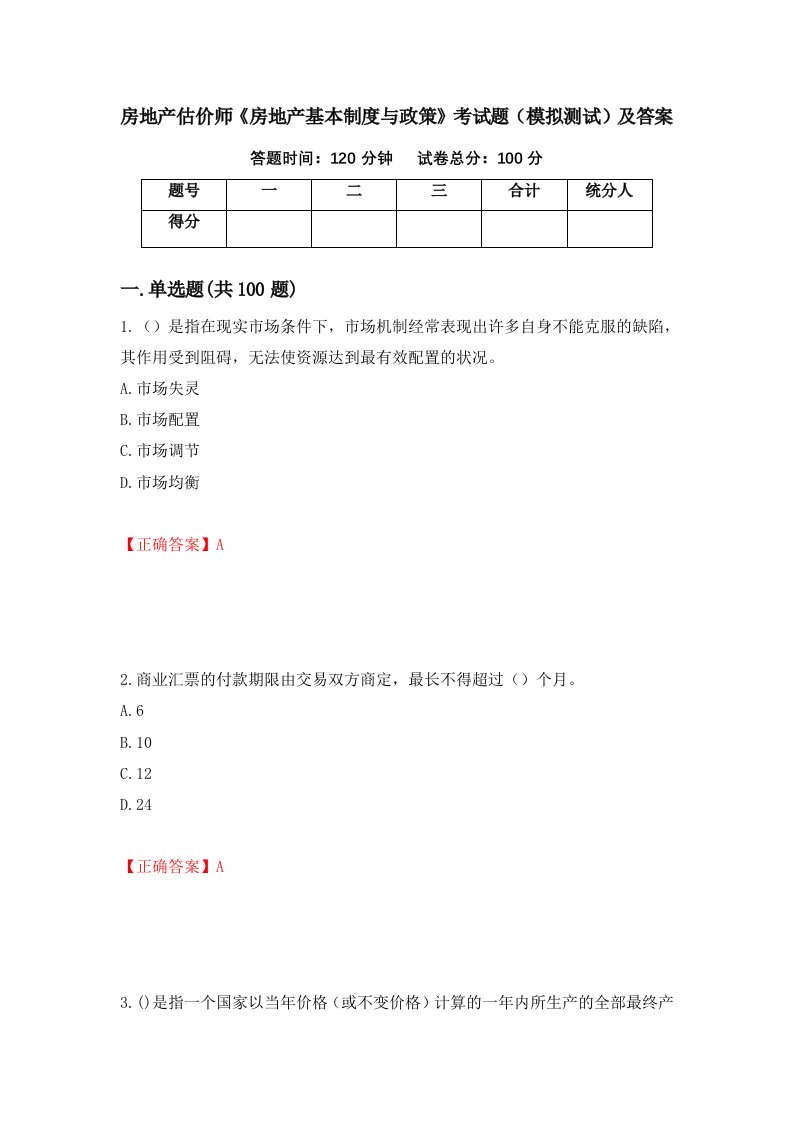 房地产估价师房地产基本制度与政策考试题模拟测试及答案64