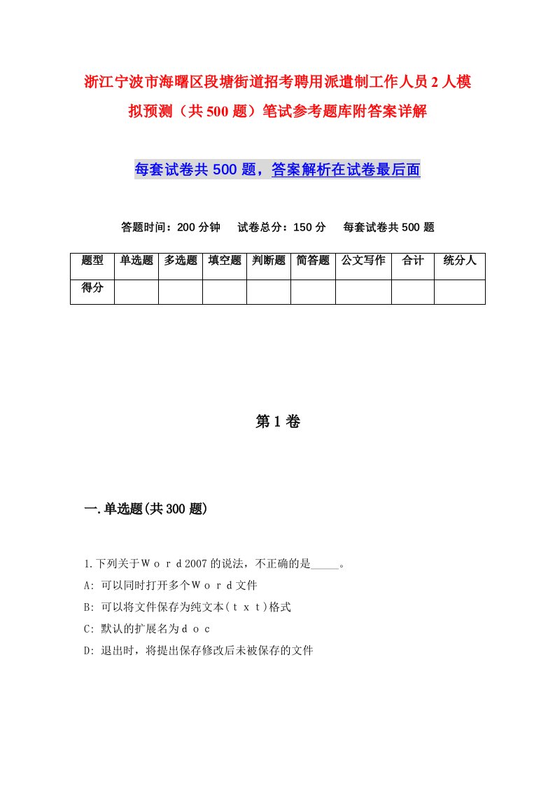 浙江宁波市海曙区段塘街道招考聘用派遣制工作人员2人模拟预测共500题笔试参考题库附答案详解