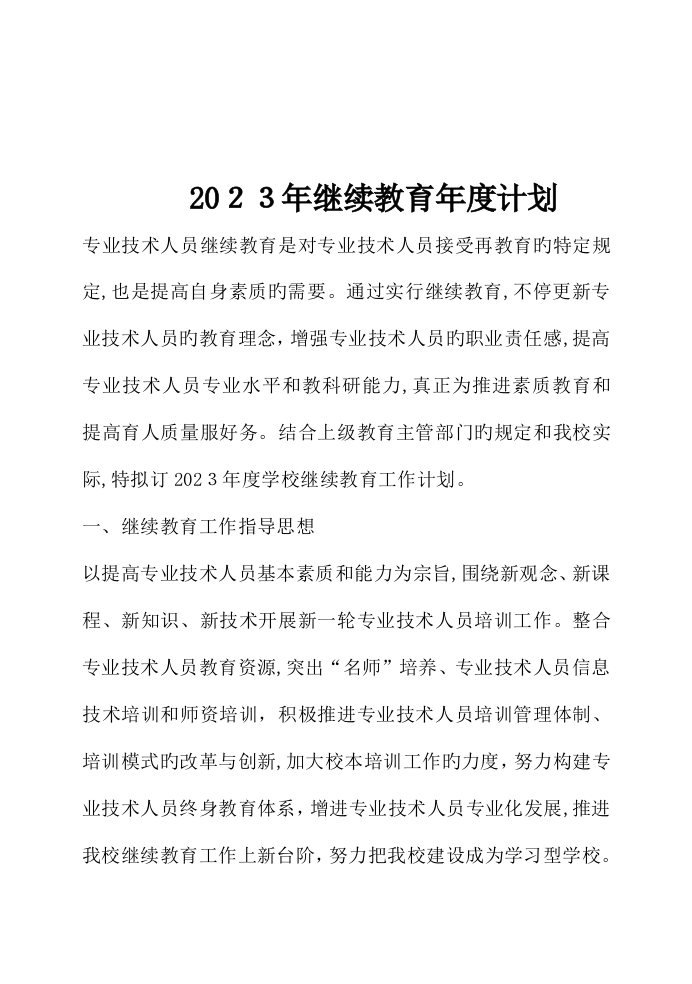 2023年继续教育年度计划资料