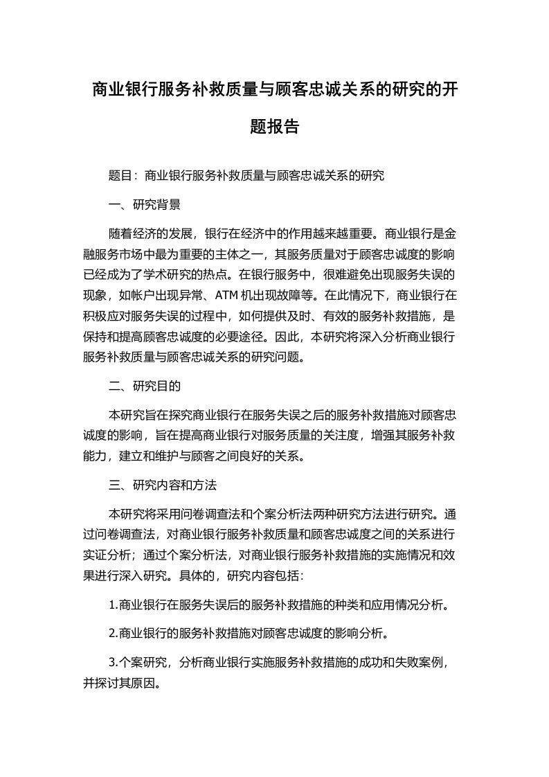 商业银行服务补救质量与顾客忠诚关系的研究的开题报告