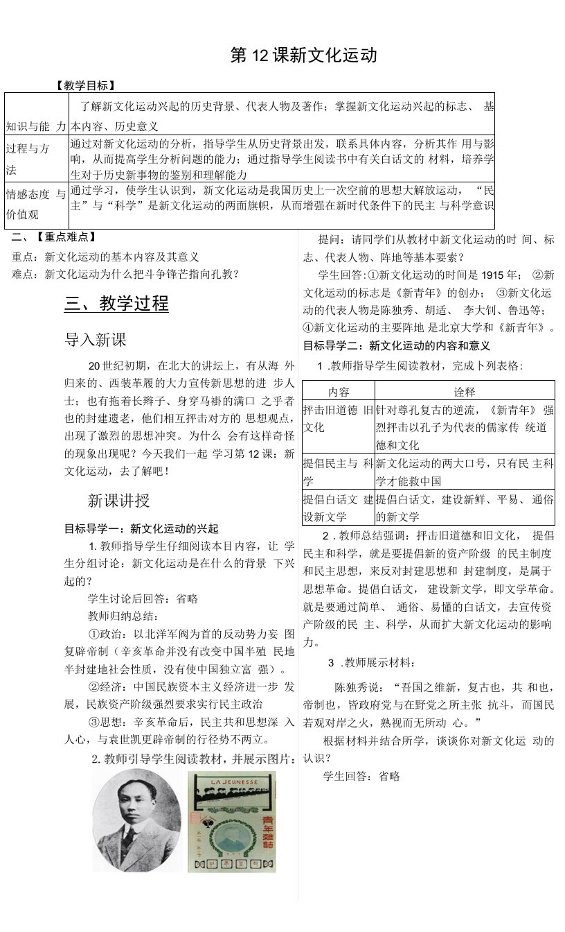 初中历史人教八年级上册近代化的探索教案新文化运动