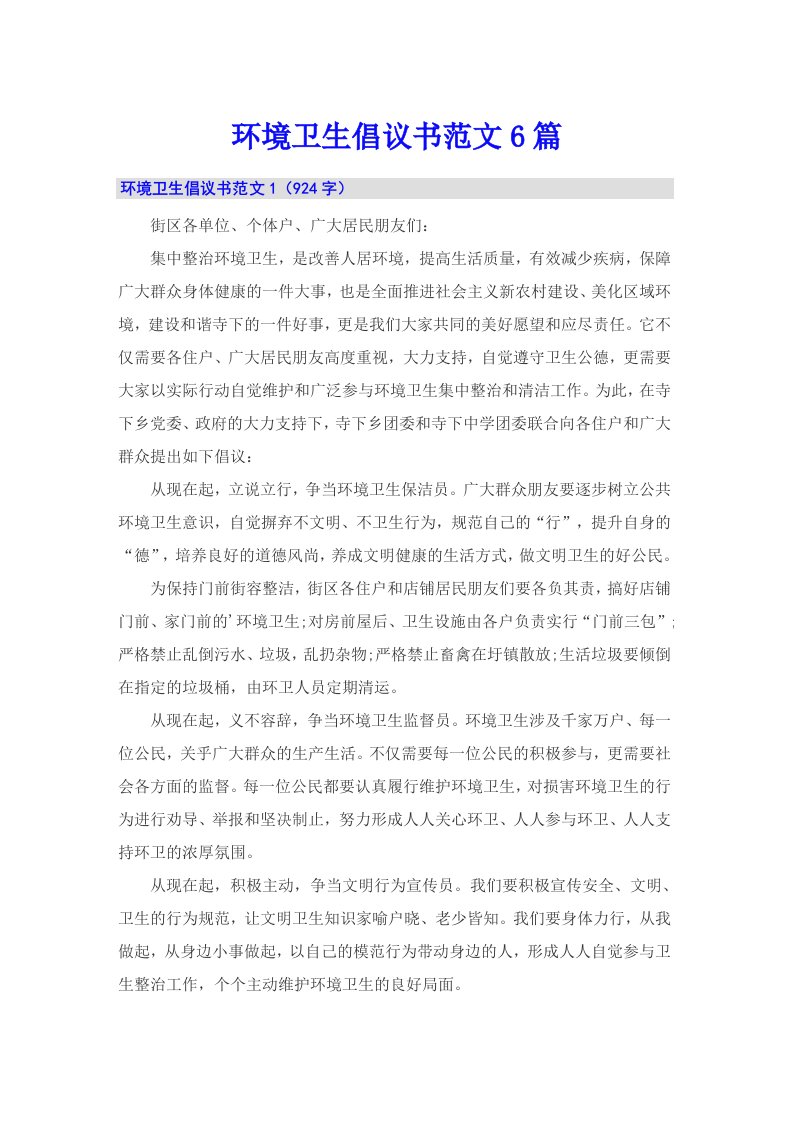 环境卫生倡议书范文6篇