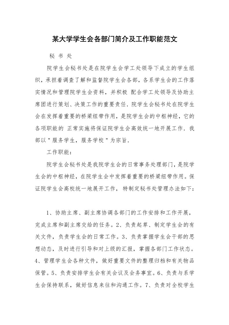 其他范文_活动方案_某大学学生会各部门简介及工作职能范文