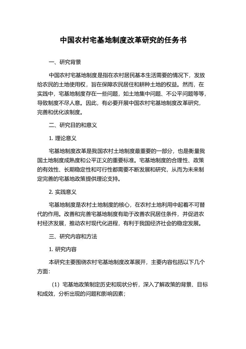 中国农村宅基地制度改革研究的任务书