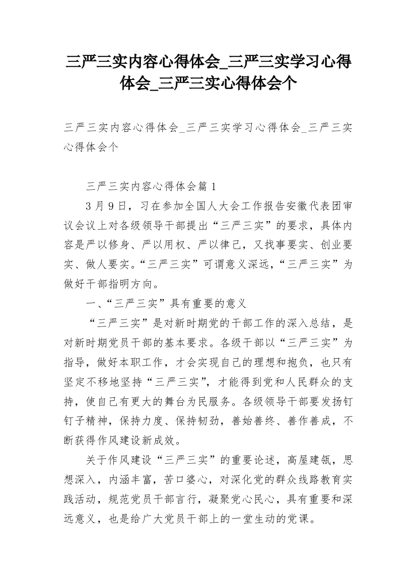 三严三实内容心得体会_三严三实学习心得体会_三严三实心得体会个