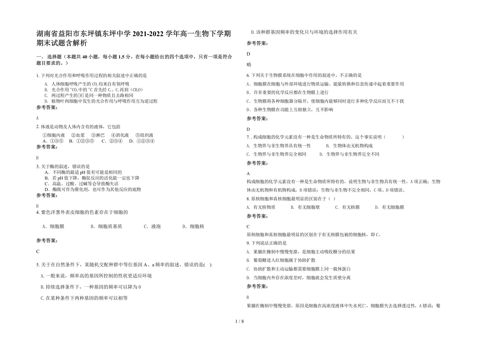 湖南省益阳市东坪镇东坪中学2021-2022学年高一生物下学期期末试题含解析