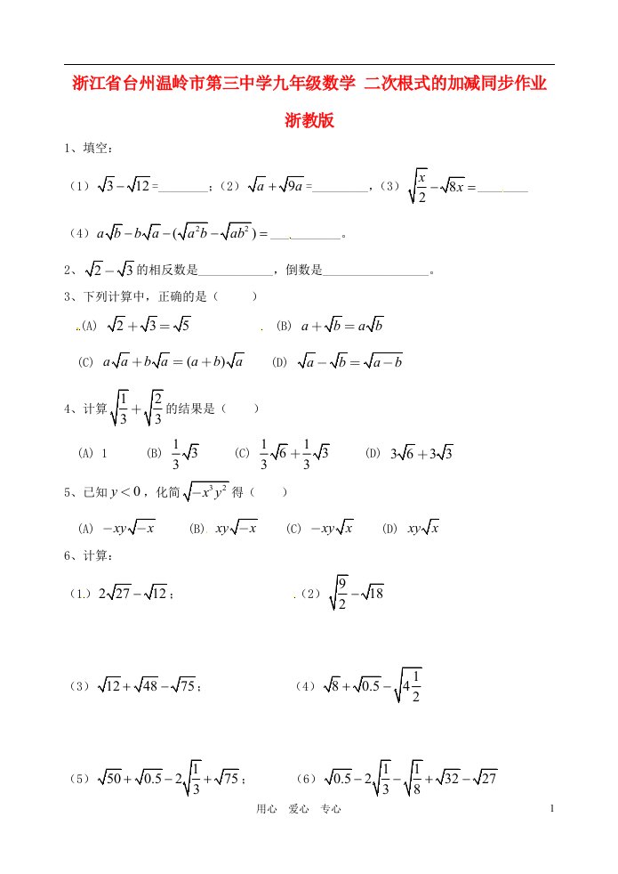 浙江省台州温岭市第三中学九年级数学二次根式的加减同步作业无答案浙教版