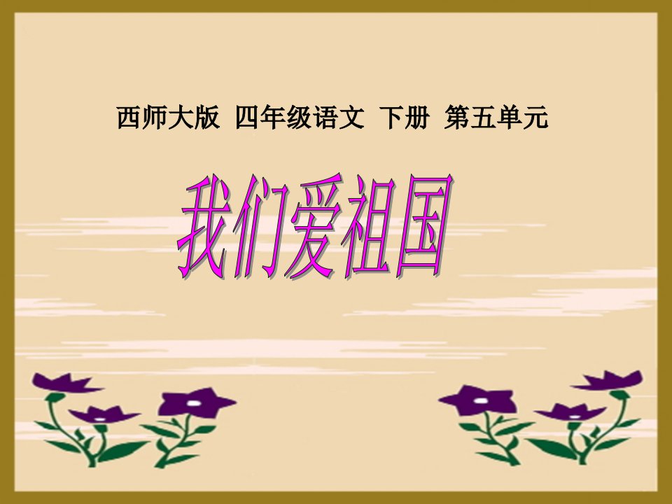 《我们爱祖国》（西师大版小学语文四年级下册）