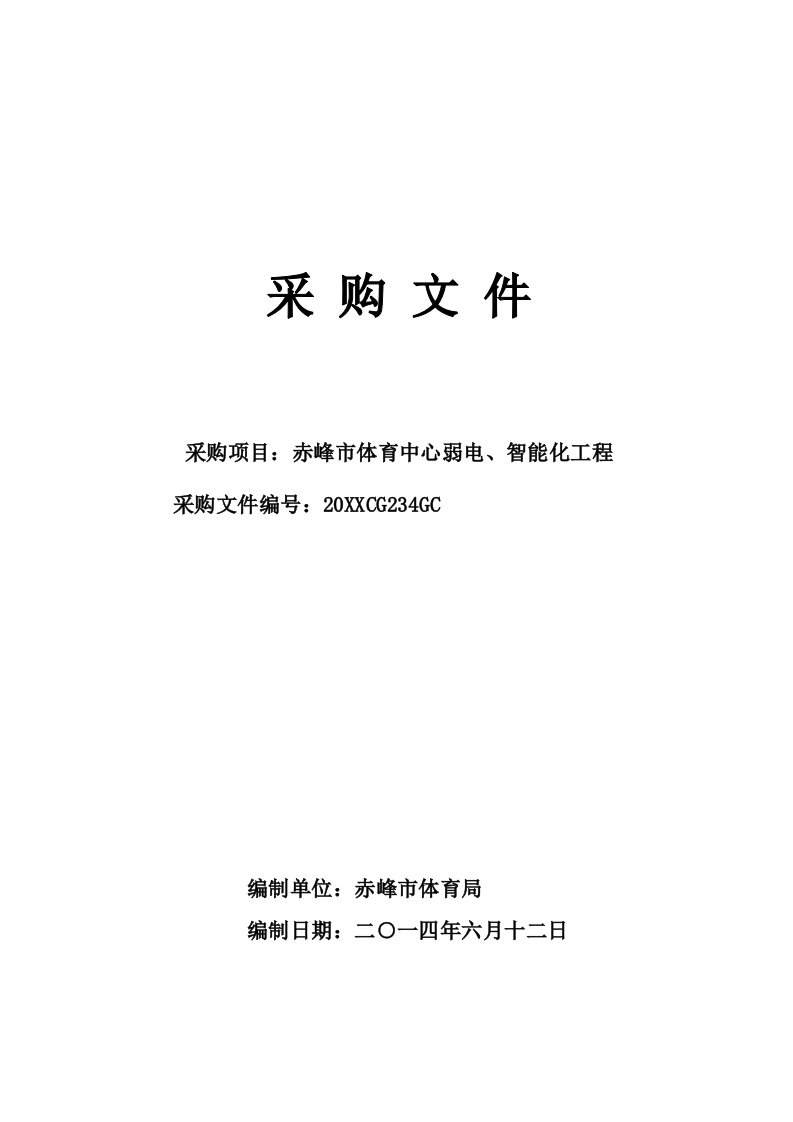 招标投标-赤峰市体育中心弱电、智能化工程公开招标采购文件