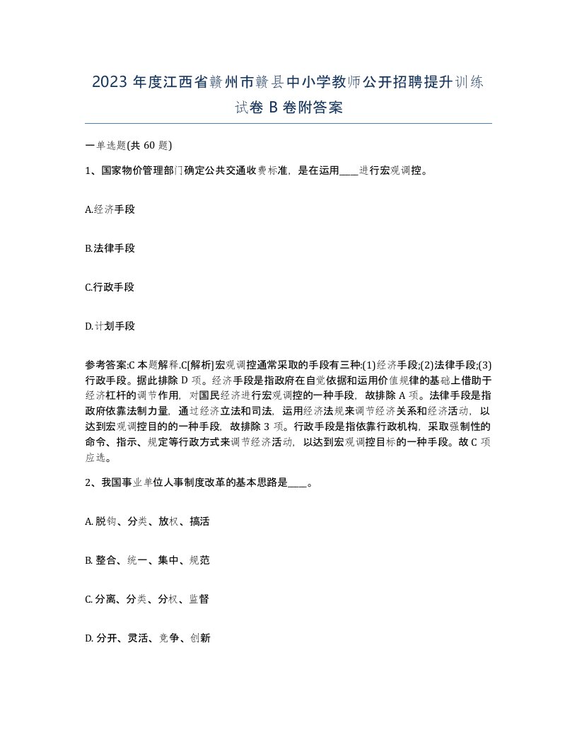 2023年度江西省赣州市赣县中小学教师公开招聘提升训练试卷B卷附答案