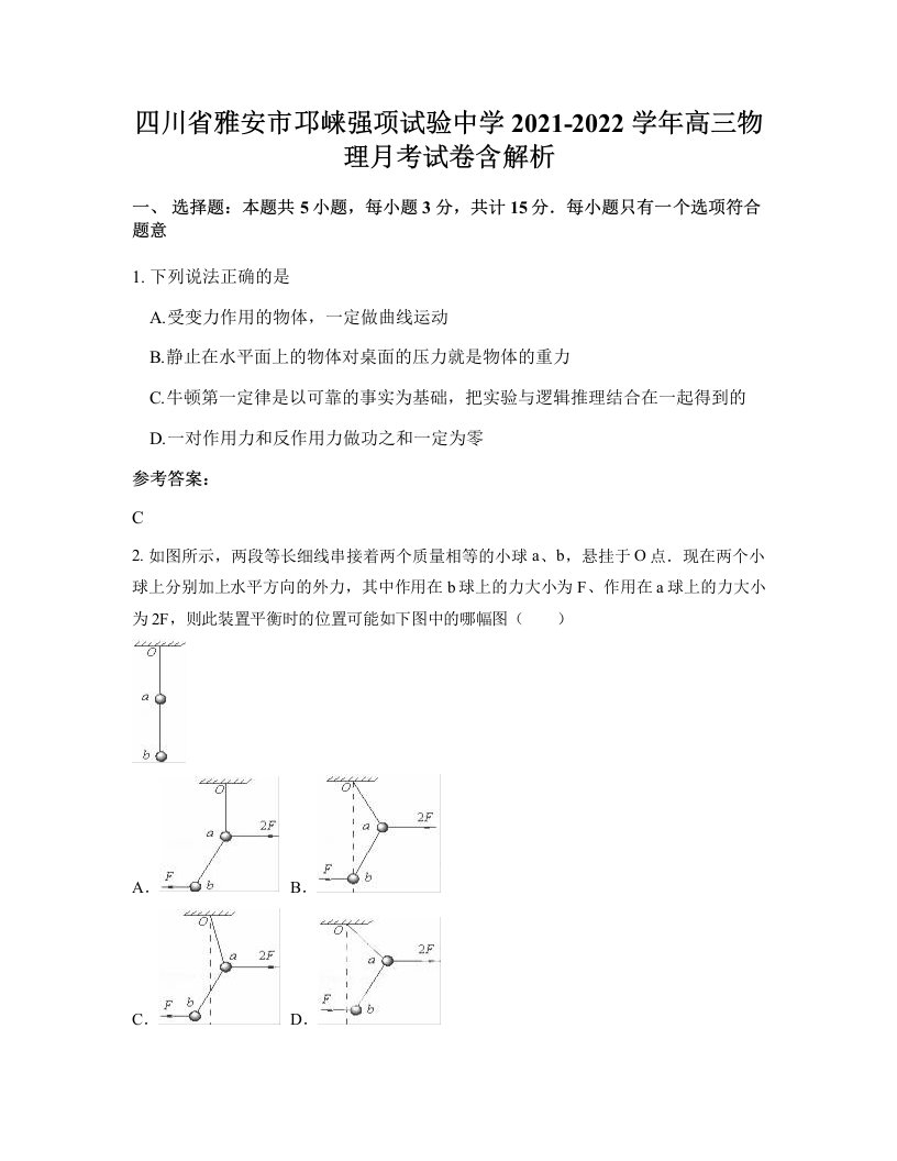 四川省雅安市邛崃强项试验中学2021-2022学年高三物理月考试卷含解析