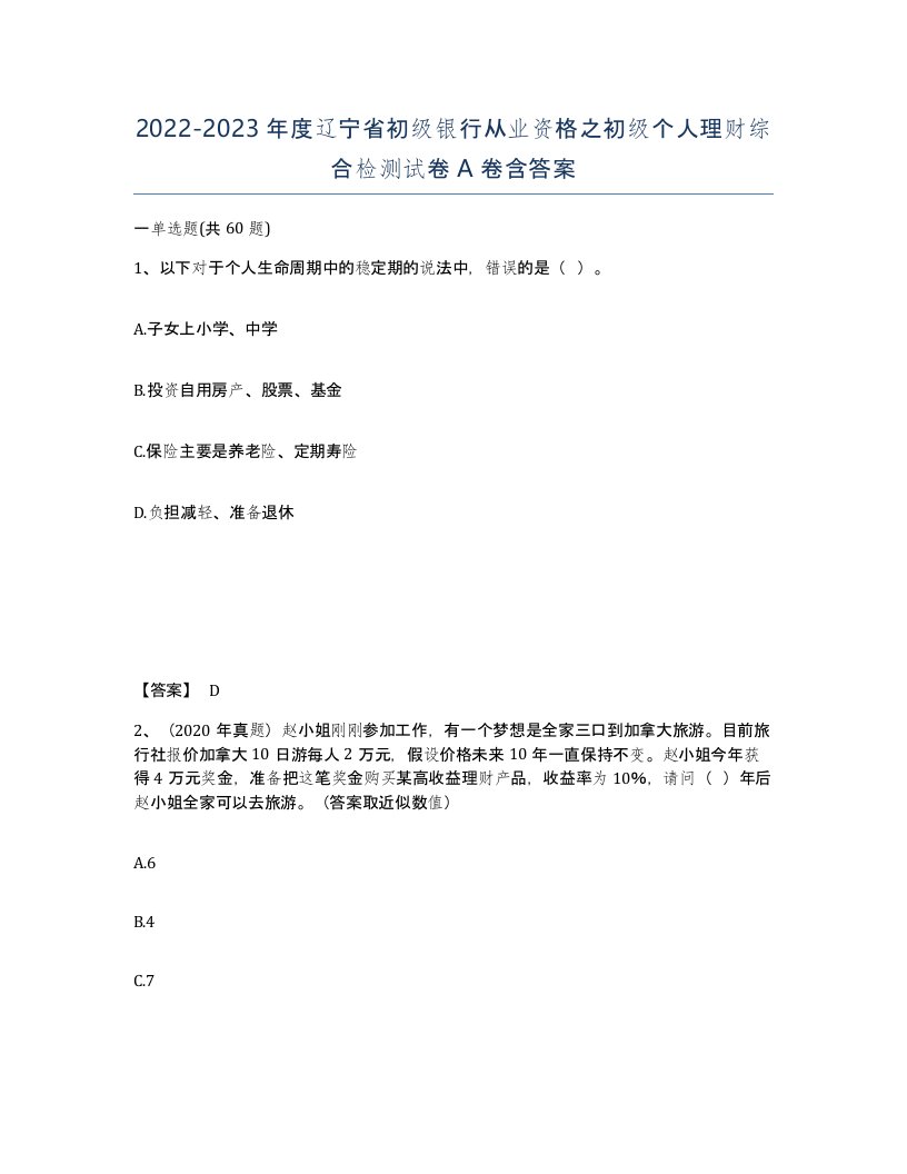 2022-2023年度辽宁省初级银行从业资格之初级个人理财综合检测试卷A卷含答案