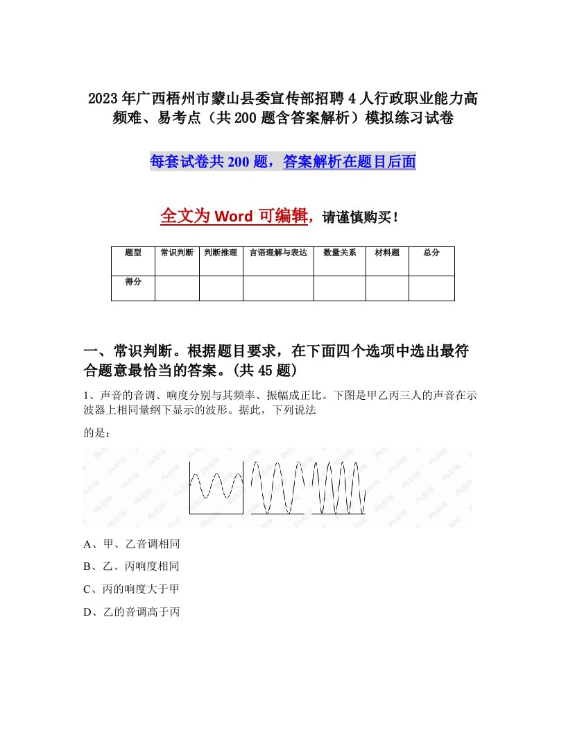 2023年广西梧州市蒙山县委宣传部招聘4人行政职业能力高频难易考点共200题含答案解析模拟练习试卷