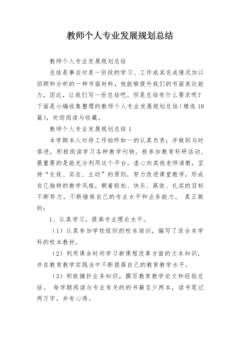 教师个人专业发展规划总结