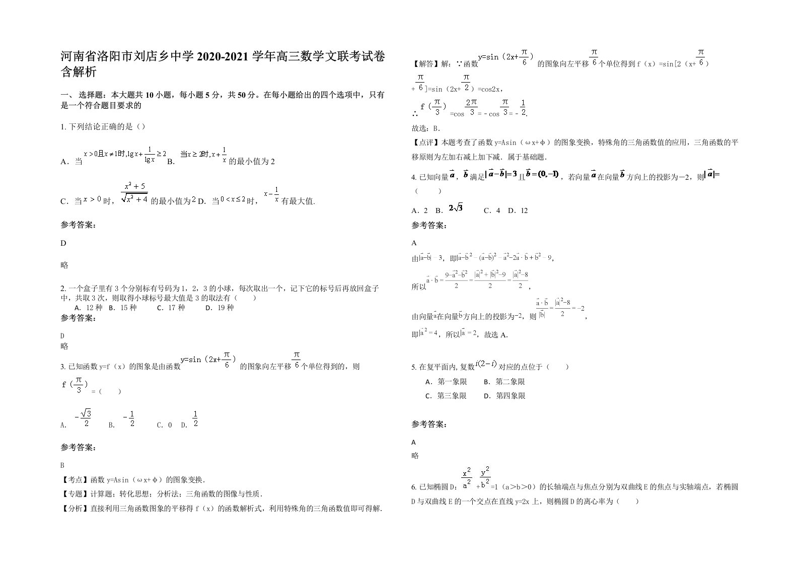 河南省洛阳市刘店乡中学2020-2021学年高三数学文联考试卷含解析