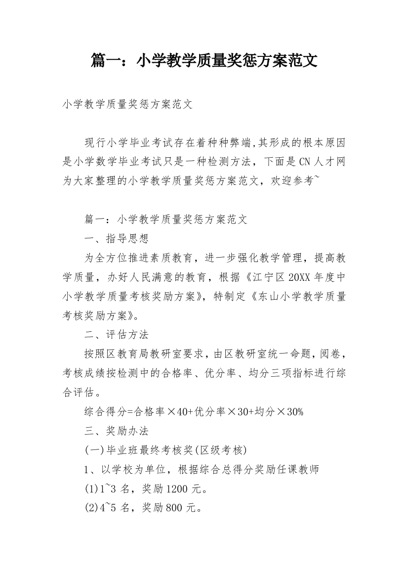 篇一：小学教学质量奖惩方案范文