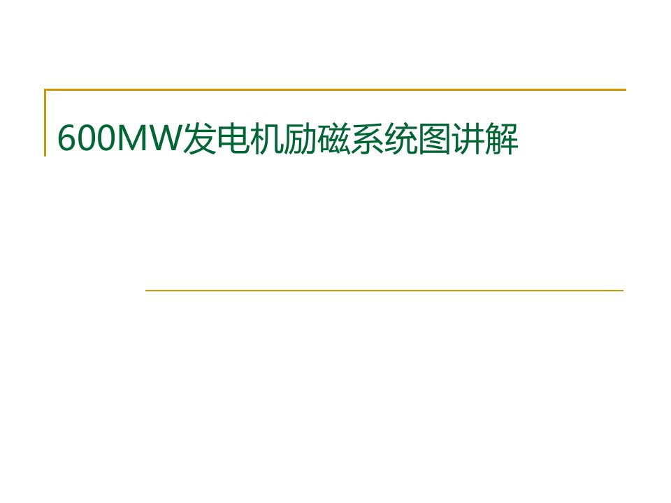 600MW发电机励磁系统教学PPT课件