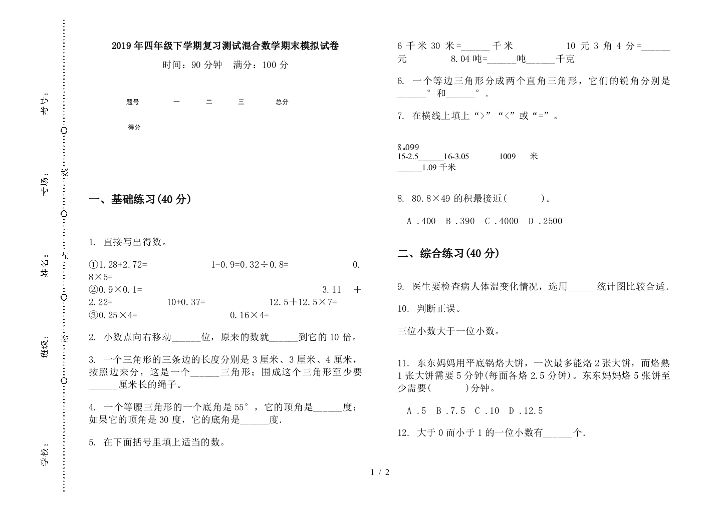 2019年四年级下学期复习测试混合数学期末模拟试卷