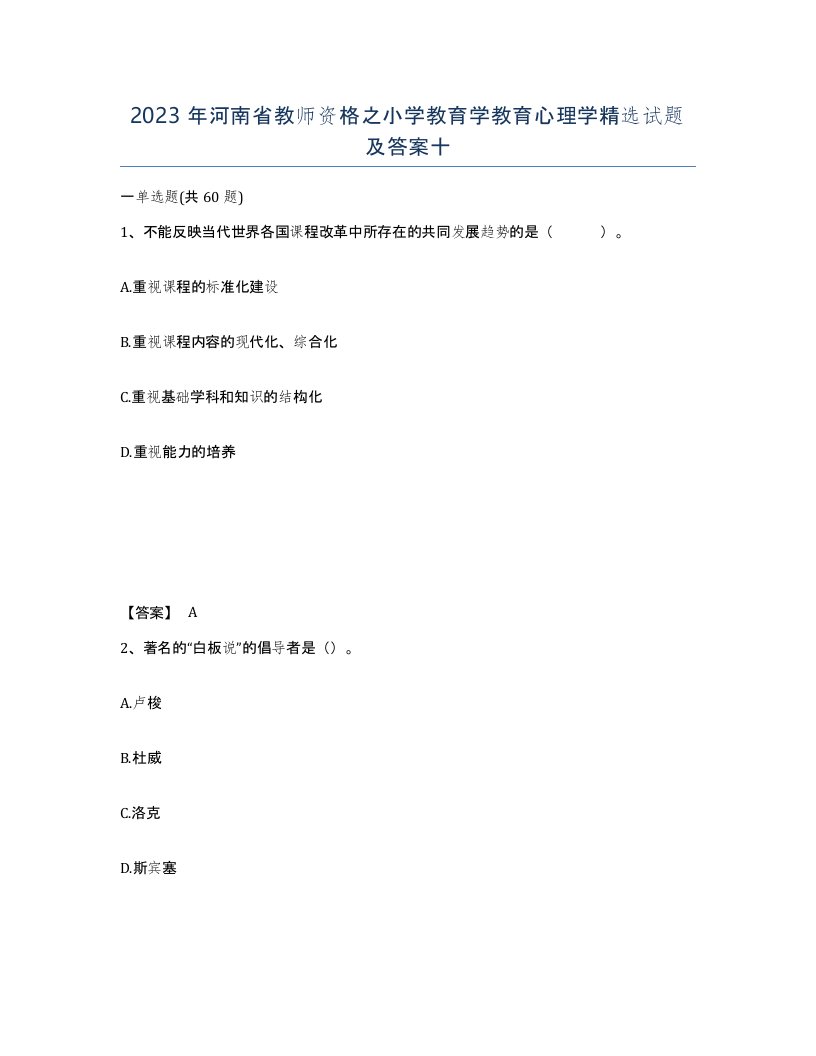 2023年河南省教师资格之小学教育学教育心理学试题及答案十