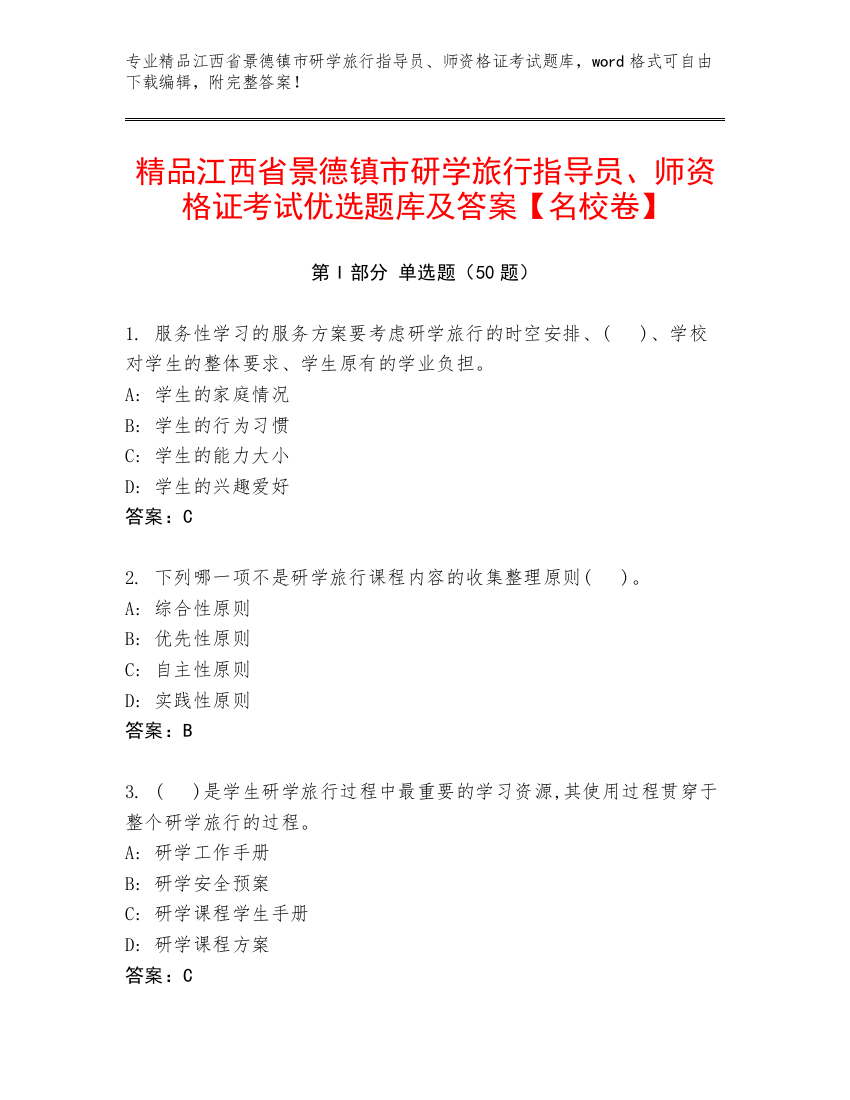 精品江西省景德镇市研学旅行指导员、师资格证考试优选题库及答案【名校卷】