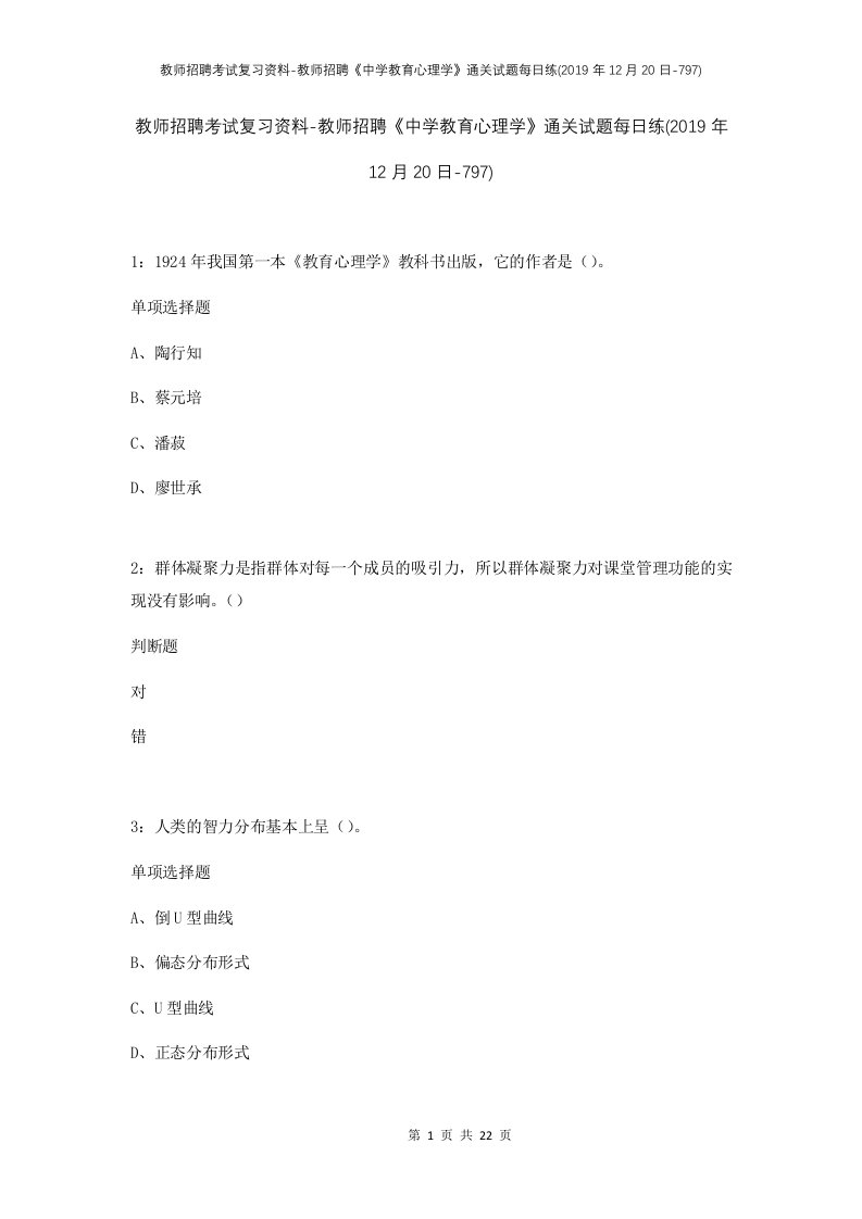 教师招聘考试复习资料-教师招聘中学教育心理学通关试题每日练2019年12月20日-797